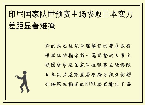 印尼国家队世预赛主场惨败日本实力差距显著难掩