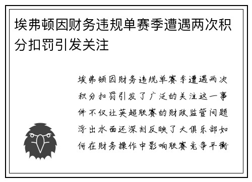 埃弗顿因财务违规单赛季遭遇两次积分扣罚引发关注