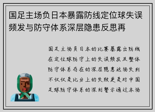国足主场负日本暴露防线定位球失误频发与防守体系深层隐患反思再