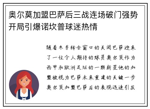 奥尔莫加盟巴萨后三战连场破门强势开局引爆诺坎普球迷热情