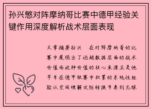 孙兴慜对阵摩纳哥比赛中德甲经验关键作用深度解析战术层面表现