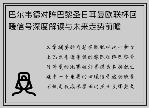 巴尔韦德对阵巴黎圣日耳曼欧联杯回暖信号深度解读与未来走势前瞻
