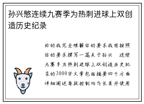 孙兴慜连续九赛季为热刺进球上双创造历史纪录