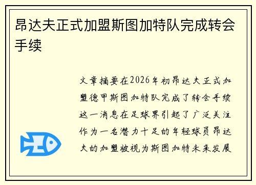 昂达夫正式加盟斯图加特队完成转会手续