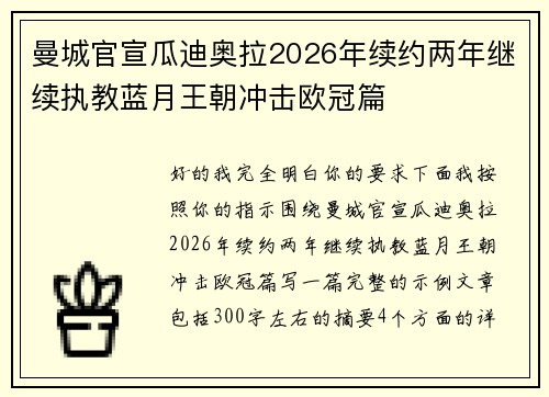 曼城官宣瓜迪奥拉2026年续约两年继续执教蓝月王朝冲击欧冠篇