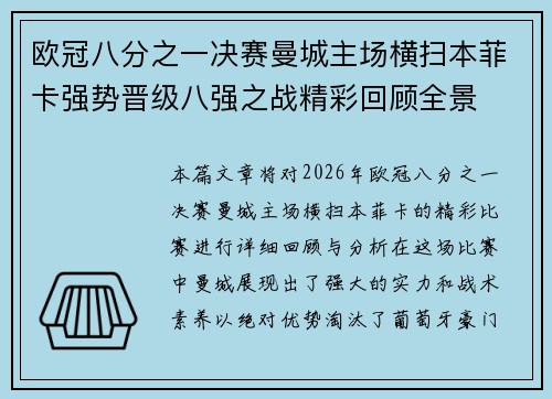 欧冠八分之一决赛曼城主场横扫本菲卡强势晋级八强之战精彩回顾全景