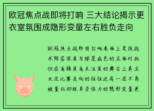 欧冠焦点战即将打响 三大结论揭示更衣室氛围成隐形变量左右胜负走向