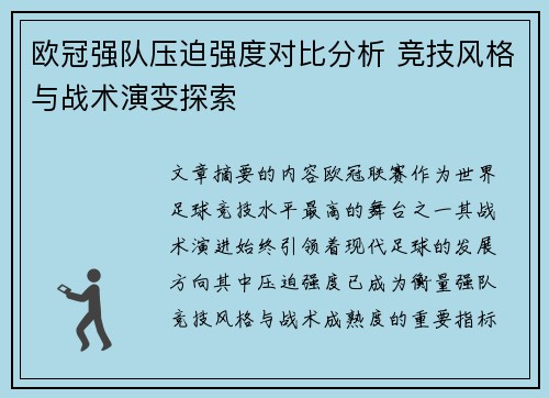 欧冠强队压迫强度对比分析 竞技风格与战术演变探索