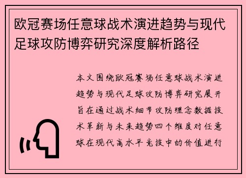 欧冠赛场任意球战术演进趋势与现代足球攻防博弈研究深度解析路径