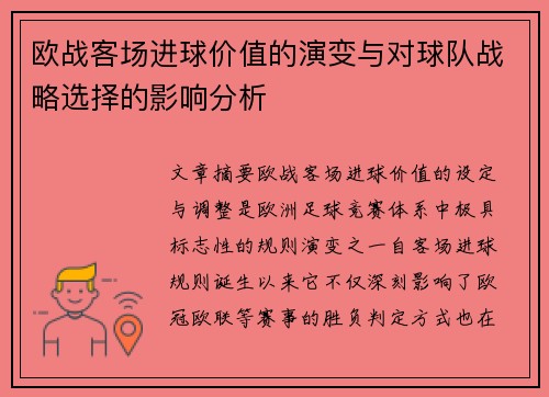 欧战客场进球价值的演变与对球队战略选择的影响分析