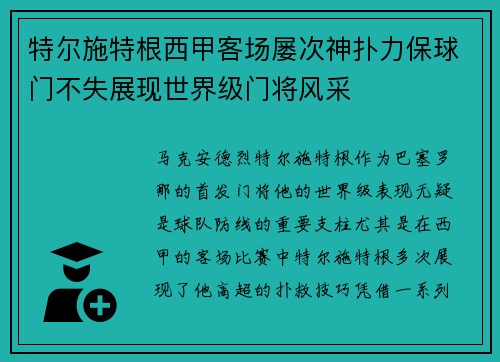 特尔施特根西甲客场屡次神扑力保球门不失展现世界级门将风采