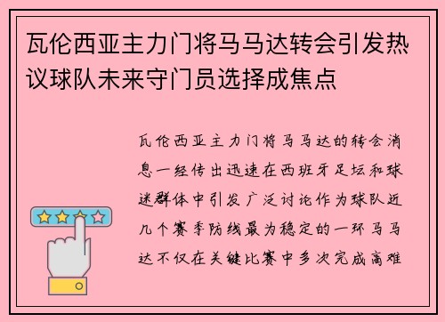 瓦伦西亚主力门将马马达转会引发热议球队未来守门员选择成焦点