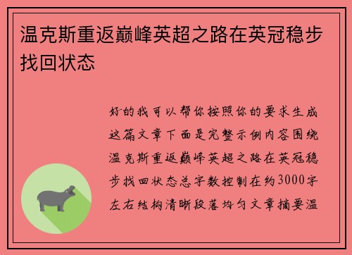 温克斯重返巅峰英超之路在英冠稳步找回状态
