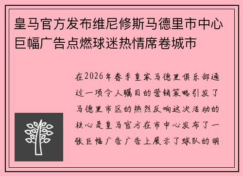 皇马官方发布维尼修斯马德里市中心巨幅广告点燃球迷热情席卷城市