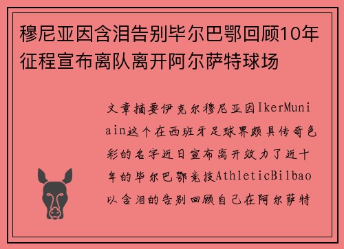 穆尼亚因含泪告别毕尔巴鄂回顾10年征程宣布离队离开阿尔萨特球场