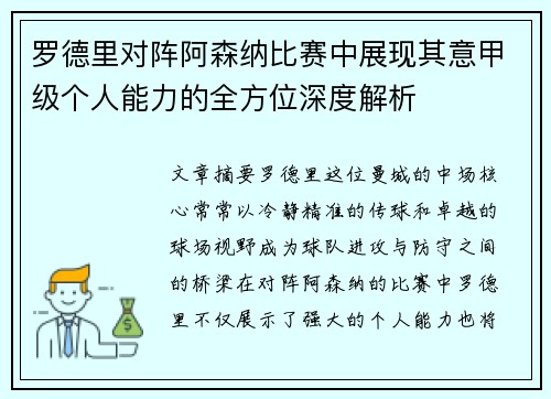 罗德里对阵阿森纳比赛中展现其意甲级个人能力的全方位深度解析