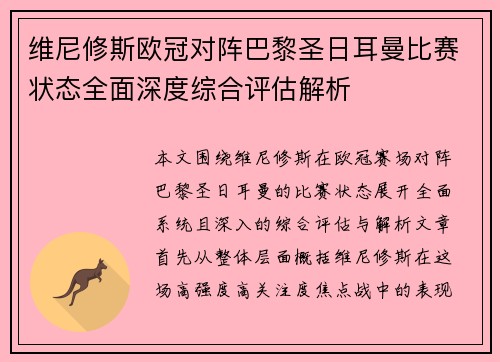 维尼修斯欧冠对阵巴黎圣日耳曼比赛状态全面深度综合评估解析