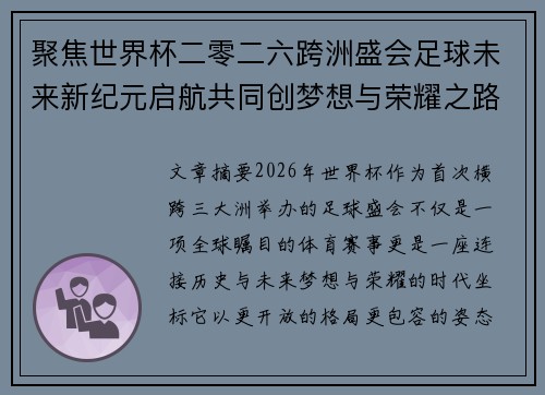 聚焦世界杯二零二六跨洲盛会足球未来新纪元启航共同创梦想与荣耀之路