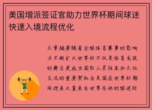 美国增派签证官助力世界杯期间球迷快速入境流程优化