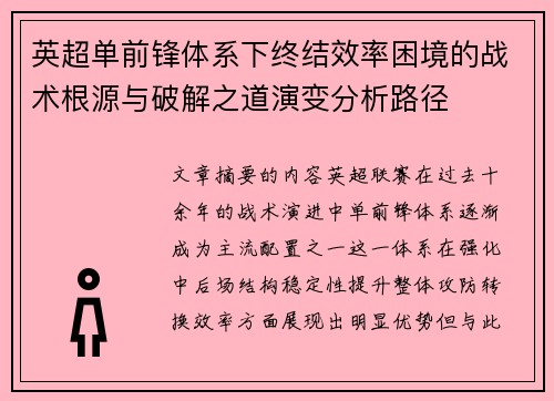英超单前锋体系下终结效率困境的战术根源与破解之道演变分析路径