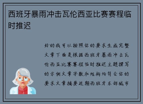 西班牙暴雨冲击瓦伦西亚比赛赛程临时推迟