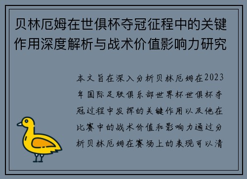贝林厄姆在世俱杯夺冠征程中的关键作用深度解析与战术价值影响力研究