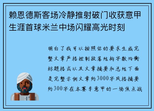赖恩德斯客场冷静推射破门收获意甲生涯首球米兰中场闪耀高光时刻