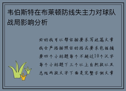 韦伯斯特在布莱顿防线失主力对球队战局影响分析