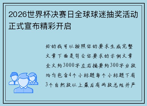 2026世界杯决赛日全球球迷抽奖活动正式宣布精彩开启