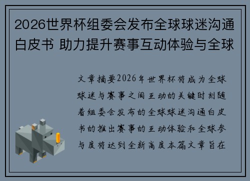 2026世界杯组委会发布全球球迷沟通白皮书 助力提升赛事互动体验与全球参与度