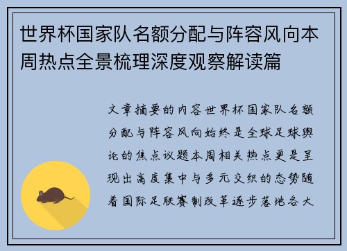 世界杯国家队名额分配与阵容风向本周热点全景梳理深度观察解读篇