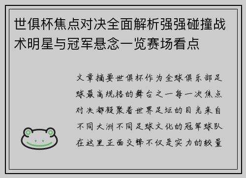 世俱杯焦点对决全面解析强强碰撞战术明星与冠军悬念一览赛场看点