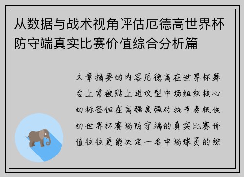 从数据与战术视角评估厄德高世界杯防守端真实比赛价值综合分析篇