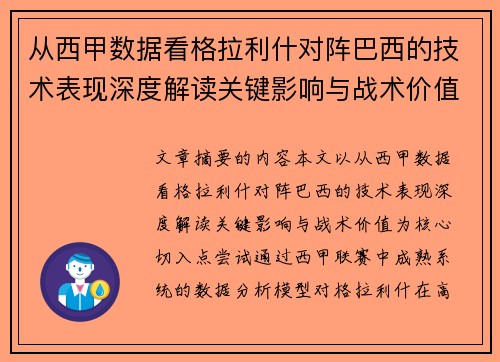 从西甲数据看格拉利什对阵巴西的技术表现深度解读关键影响与战术价值