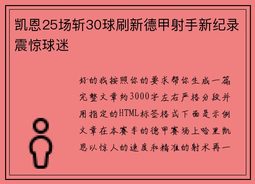 凯恩25场斩30球刷新德甲射手新纪录震惊球迷